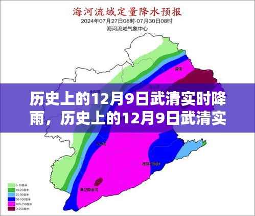 历史上的武清降雨深度评测与介绍,聚焦十二月九日实时降雨数据