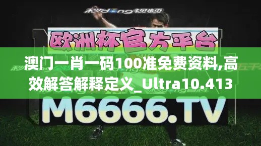 澳门一肖一码100准免费资料,高效解答解释定义_Ultra10.413