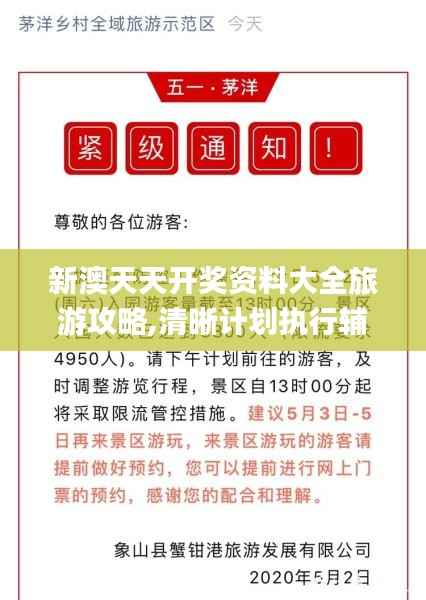 新澳天天开奖资料大全旅游攻略,清晰计划执行辅导_潮流版9.663