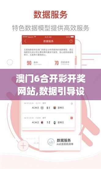 澳门6合开彩开奖网站,数据引导设计策略_5DM4.475