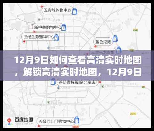 12月9日,解锁高清实时地图,开启未知探索之旅