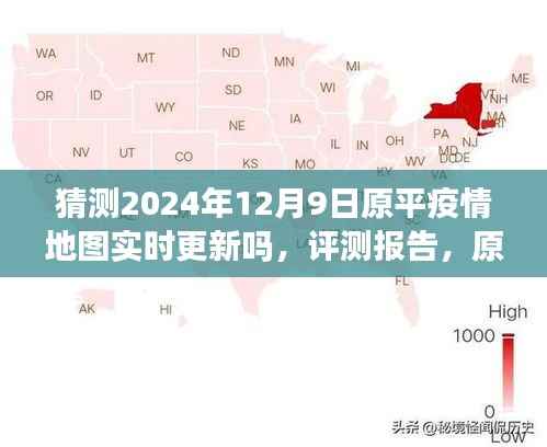 原平疫情地图实时更新预测报告,以2024年12月9日的视角展望分析与展望