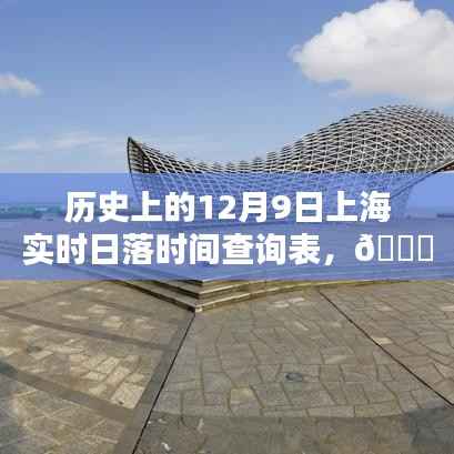 历史上的12月9日上海日落时刻一览表,科技助力掌握日落时光🌅