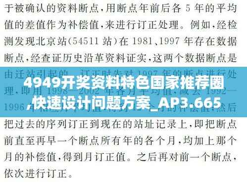 4949开奖资料特色国家推荐圈,快速设计问题方案_AP3.665