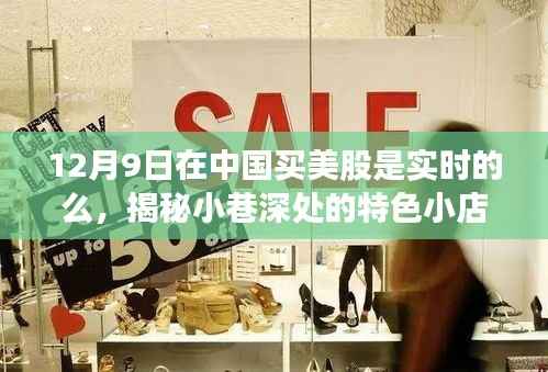 揭秘中国买美股实时交易的奥秘与体验,探寻小巷深处的特色小店体验分享