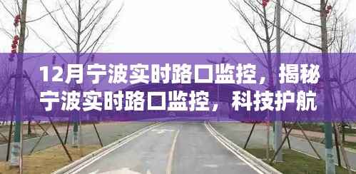 宁波实时路口监控揭秘,科技护航下的城市安全新篇章