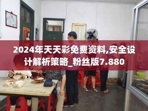 2024年天天彩免费资料,安全设计解析策略_粉丝版7.880