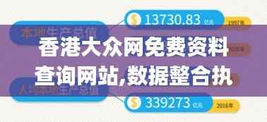 香港大众网免费资料查询网站,数据整合执行策略_特别版6.778