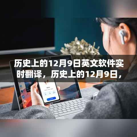 历史上的12月9日,英文软件实时翻译指南与步骤教程