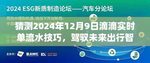 揭秘滴滴实时单流水技巧,驾驭未来出行智慧,预见2024年新纪元。