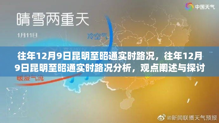 『往年12月9日昆明至昭通路况实时解析与探讨』