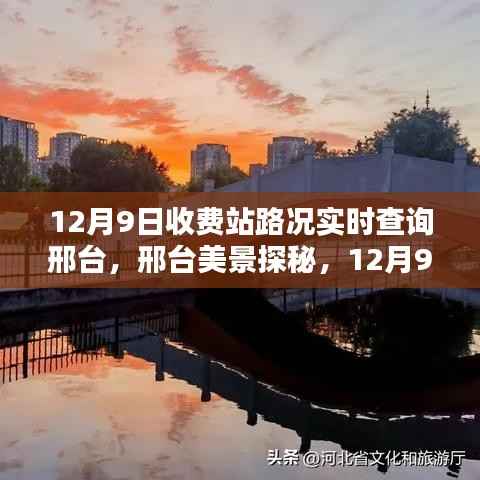 邢台美景探秘，实时路况指南与寻找内心的宁静之旅（12月9日）
