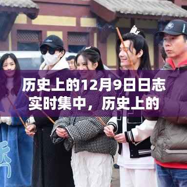 揭秘科技新星重塑生活体验的日志实时集中，历史上的十二月九日回顾