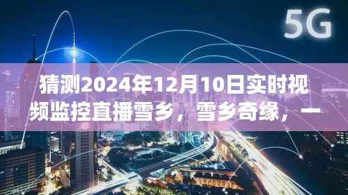 雪乡奇缘,直播探索自然,期待纯净奇迹的暖心之旅