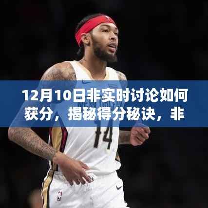 揭秘得分秘诀,提升在12月10日的得分能力详解与策略讨论
