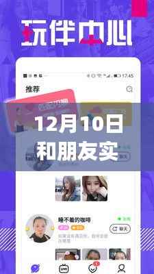 实时分享情感,留住美好瞬间——12月10日与朋友共享时光之实时传照片APP评测介绍