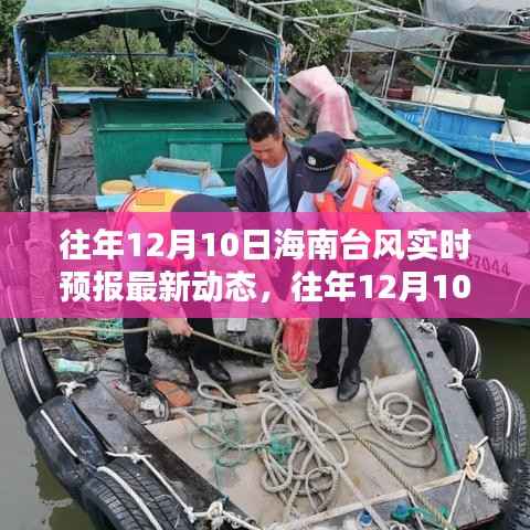 往年12月10日海南台风实时预报及影响的不同观点探讨