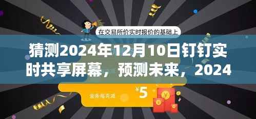 2024年钉钉实时共享屏幕的未来趋势与影响