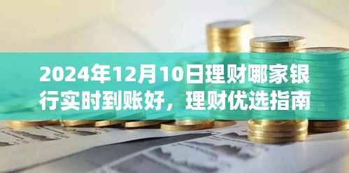 揭秘,2024年12月10日实时到账最佳银行理财产品推荐与优选指南