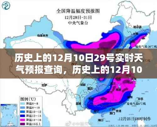 历史上的12月10日29号实时天气预报查询详解与评测报告