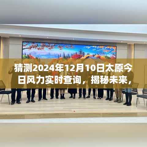 揭秘未来气象变化之美,太原风力实时查询预测与气象变化洞察(2024年预测)