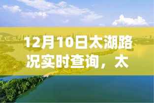 太湖路况实时掌握,励志之路,学习变化,自信成就之路