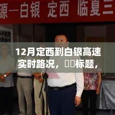 12月定西到白银高速路况更新,风景与心灵之旅的实时记录