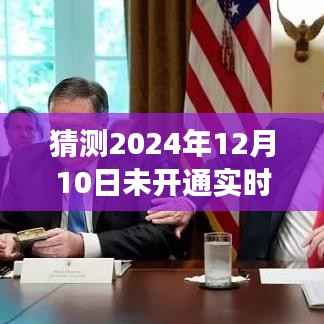 揭秘未来之门,未开通实时信息的深层含义与预测全新体验在2024年12月10日揭晓的启示!