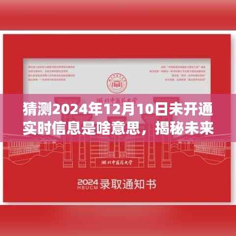 揭秘未来之门,未开通实时信息的深层含义与预测全新体验在2024年12月10日揭晓的启示!