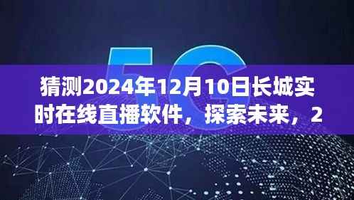 2024年长城实时在线直播软件前瞻,探索未来科技趋势
