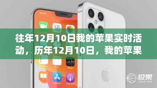 历年12月10日苹果盛宴,温馨实时活动精彩回顾