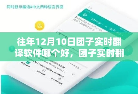 往年12月10日团子实时翻译软件测评与比较,哪款更胜一筹?