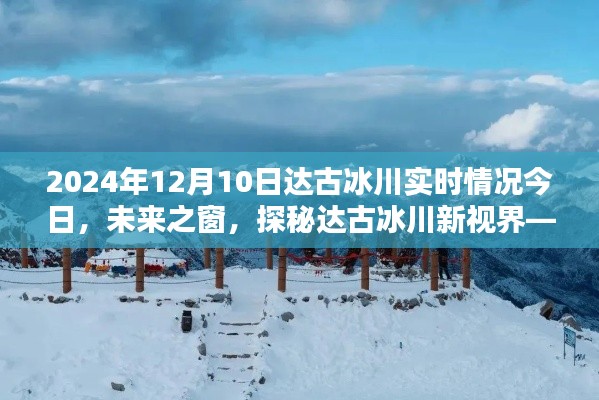 未来之窗,达古冰川智能体验日探秘冰川新视界