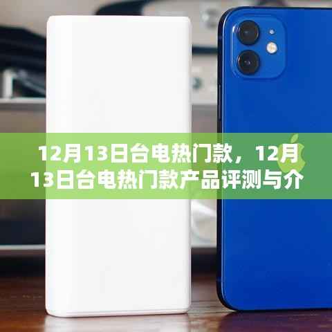 台电热门款评测与介绍,最新产品一览(12月13日)