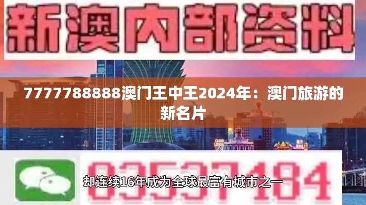 7777788888澳门王中王2024年:澳门旅游的新名片