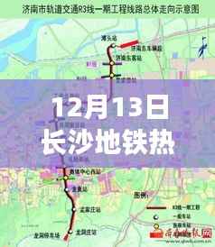 揭秘长沙地铁新篇章,科技引领生活,最新科技产品惊艳亮相(长沙地铁热门消息)