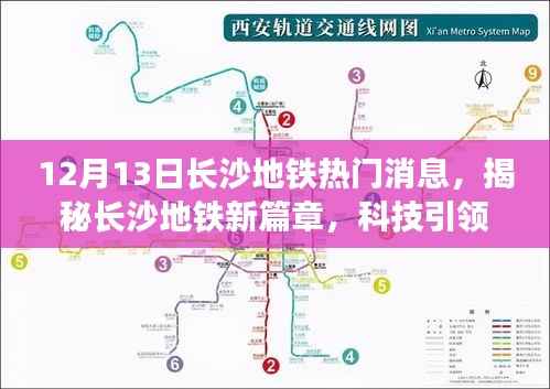 揭秘长沙地铁新篇章,科技引领生活,最新科技产品惊艳亮相(长沙地铁热门消息)