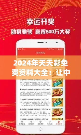 2024年天天彩免费资料大全:让中奖变得触手可及