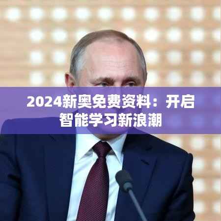2024新奥免费资料:开启智能学习新浪潮