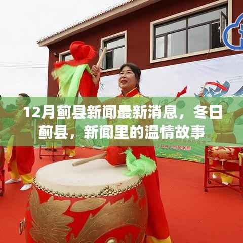 蓟县新闻速递,冬日温情故事在蓟县上演