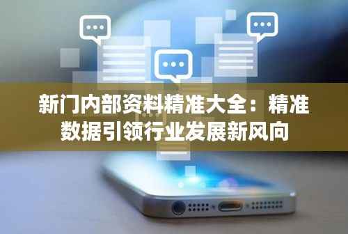 新门内部资料精准大全:精准数据引领行业发展新风向