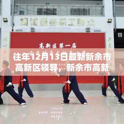 新余市高新区领导信息获取指南,历年12月13日最新领导名单揭秘