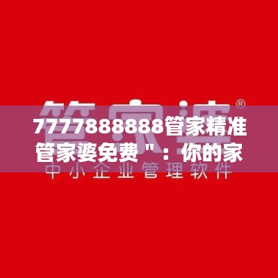 7777888888管家精准管家婆免费":你的家庭经济得力助手