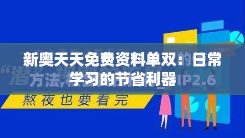 新奥天天免费资料单双:日常学习的节省利器