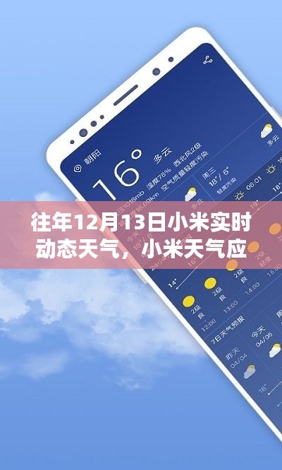 小米天气应用指南，如何查看往年12月13日的实时动态天气信息