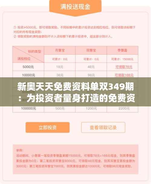 新奥天天免费资料单双349期:为投资者量身打造的免费资讯