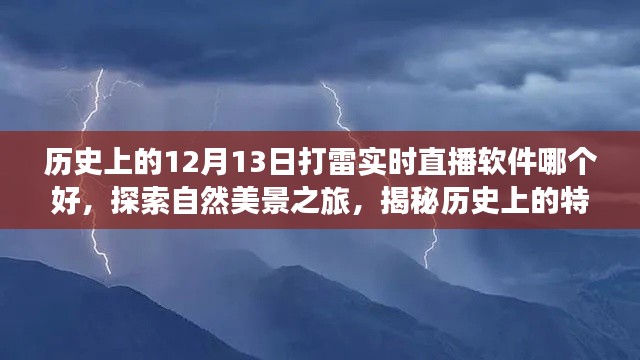 揭秘历史特殊日子与最佳实时直播软件,探索自然美景之旅的直播之旅,12月13日打雷实时直播软件推荐