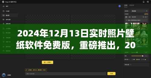 重磅推出，个性化壁纸便捷之旅——实时照片壁纸软件免费版体验（限时日期，2024年12月13日）