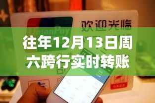 周六跨行转账等待期揭秘，开启跨行转账与探索之旅的双重体验未到账原因解析