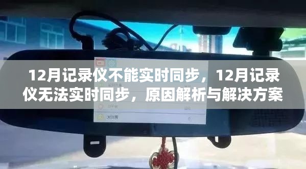 12月记录仪无法实时同步,原因解析及解决方案